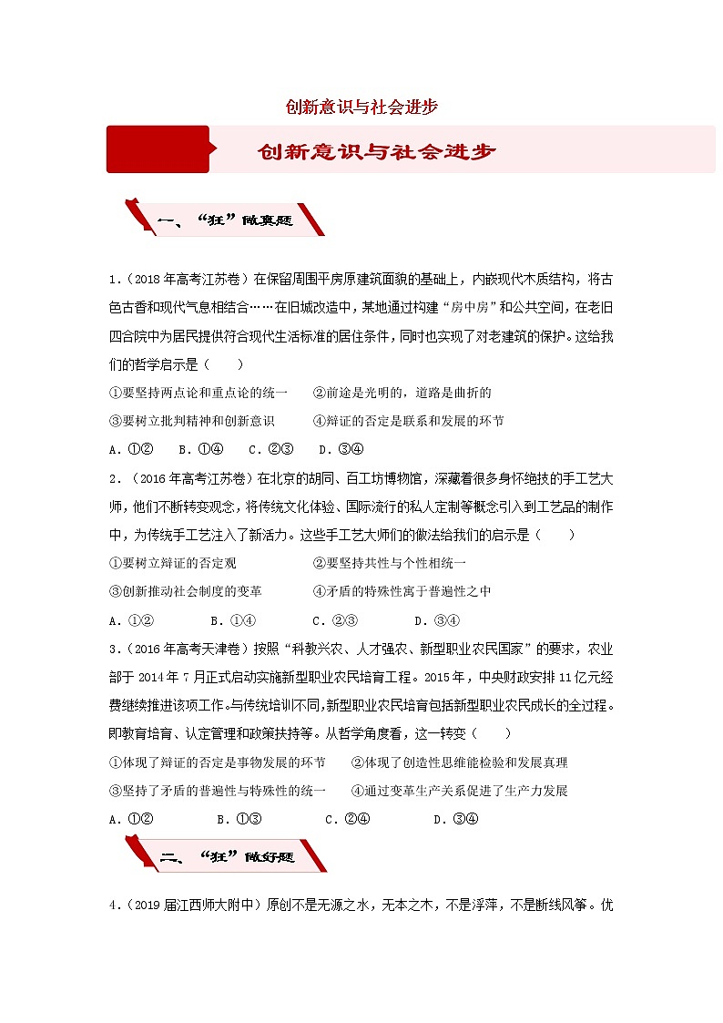 2019届高考政治二轮复习小题狂做专练29《创新意识与社会进步》(含解析)第1页