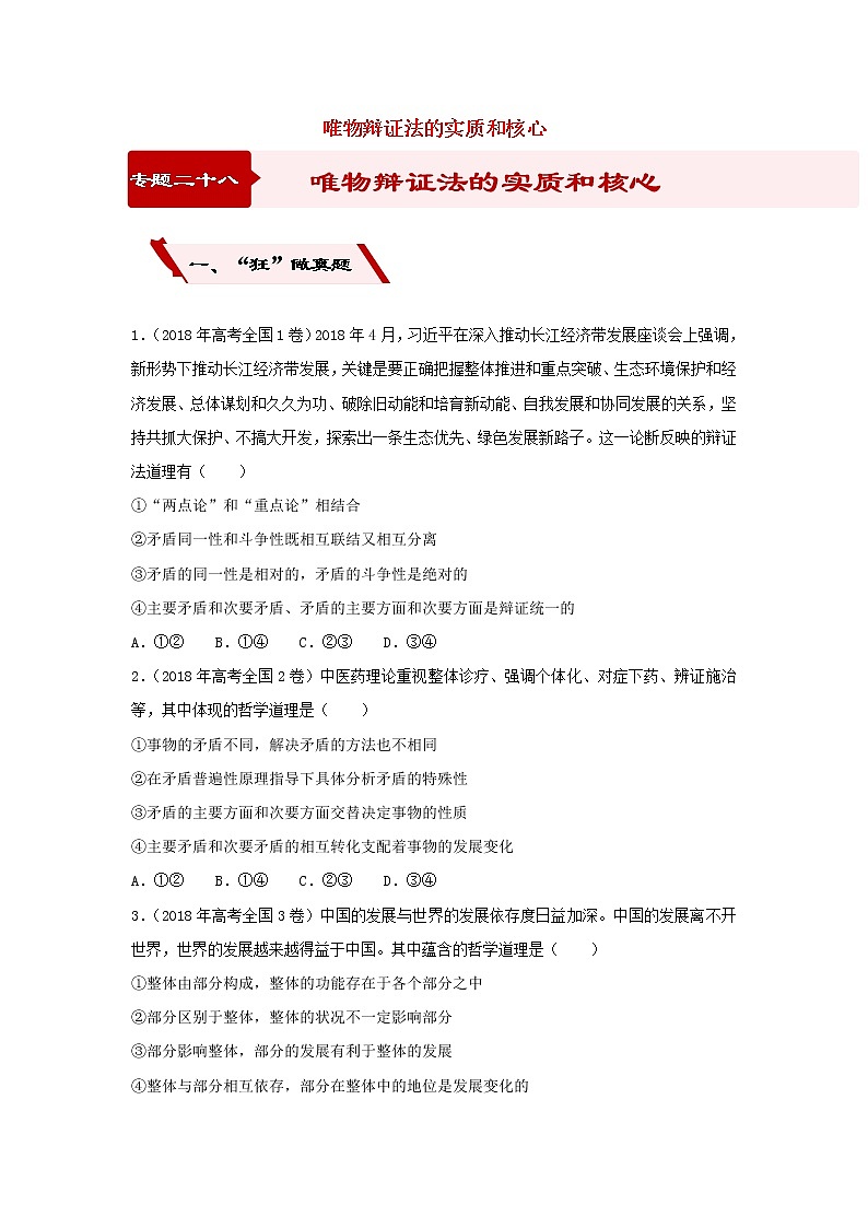 2019届高考政治二轮复习小题狂做专练28《唯物辩证法的实质和核心》(含解析)第1页