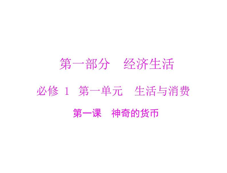 2020年高考政治一轮复习课件：第一部分 必修1 第1单元  第1课 神奇的货币(含答案)01