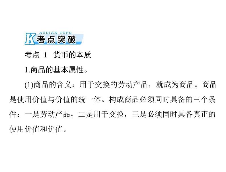 2020年高考政治一轮复习课件：第一部分 必修1 第1单元  第1课 神奇的货币(含答案)04