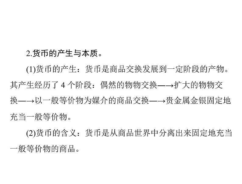 2020年高考政治一轮复习课件：第一部分 必修1 第1单元  第1课 神奇的货币(含答案)06