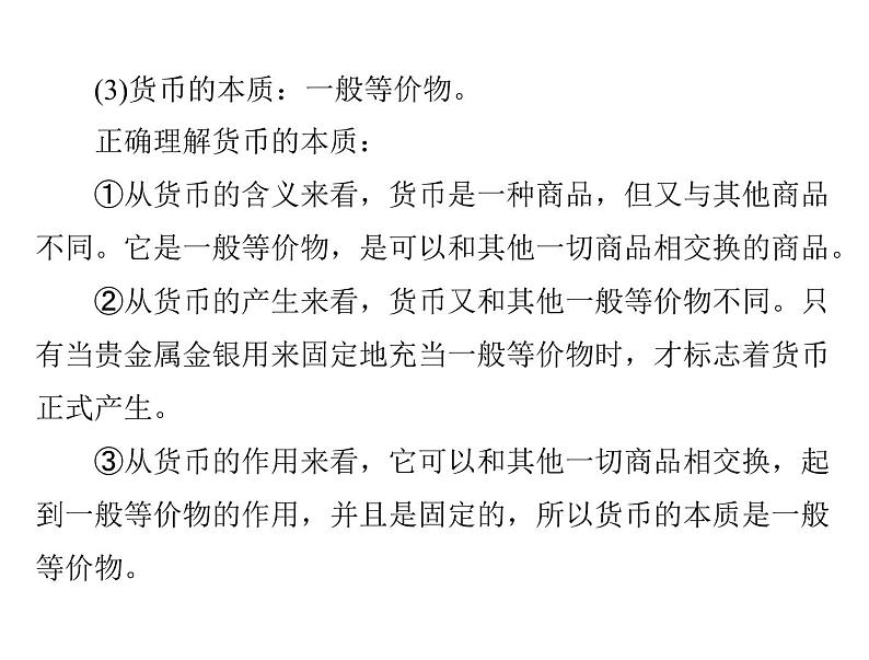 2020年高考政治一轮复习课件：第一部分 必修1 第1单元  第1课 神奇的货币(含答案)07