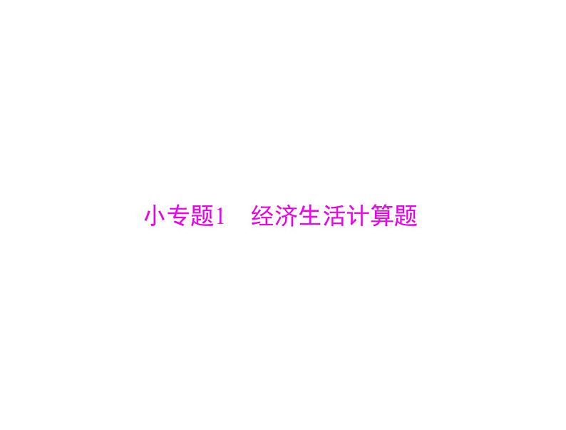 2020年高考政治一轮复习课件：第一部分 必修1 第1单元 小专题1 经济生活计算题(含答案)01