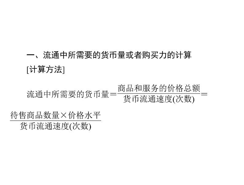 2020年高考政治一轮复习课件：第一部分 必修1 第1单元 小专题1 经济生活计算题(含答案)02