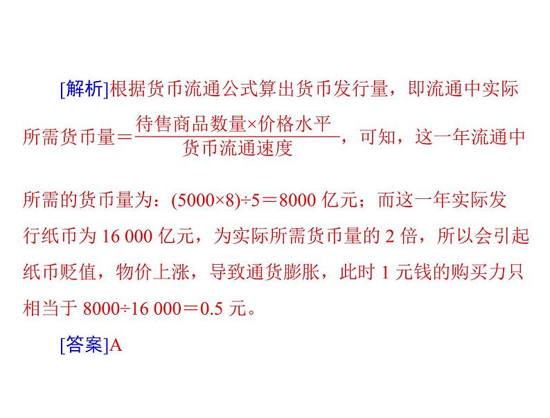 2020年高考政治一轮复习课件：第一部分 必修1 第1单元 小专题1 经济生活计算题(含答案)06