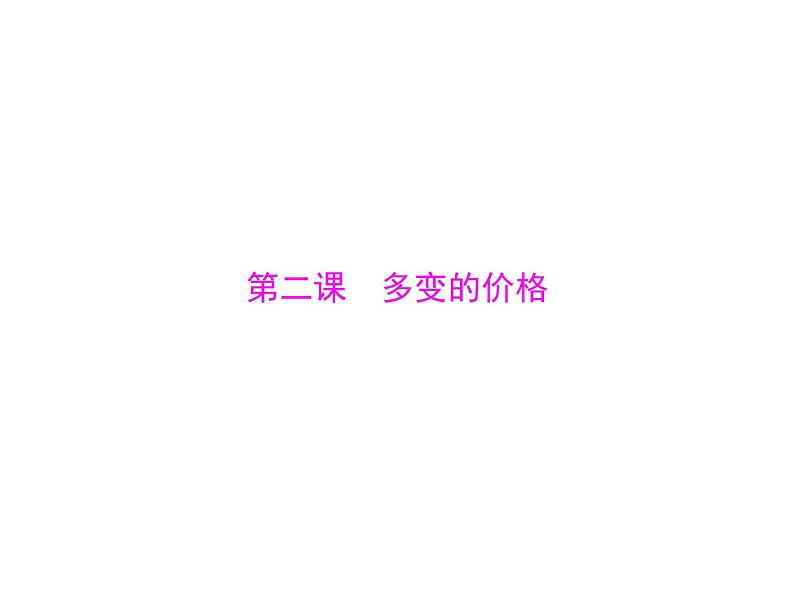 2020年高考政治一轮复习课件：第一部分 必修1 第1单元  第2课 多变的价格(含答案)01