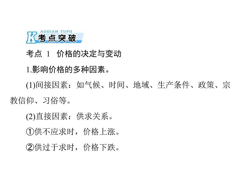 2020年高考政治一轮复习课件：第一部分 必修1 第1单元  第2课 多变的价格(含答案)04