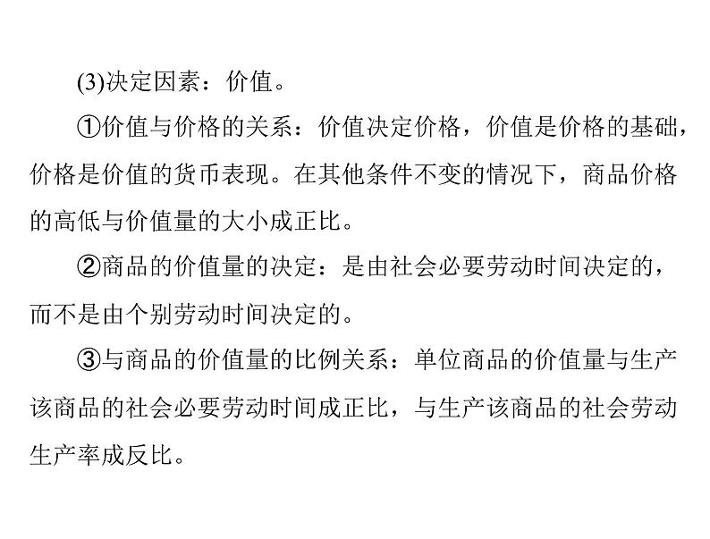 2020年高考政治一轮复习课件：第一部分 必修1 第1单元  第2课 多变的价格(含答案)05