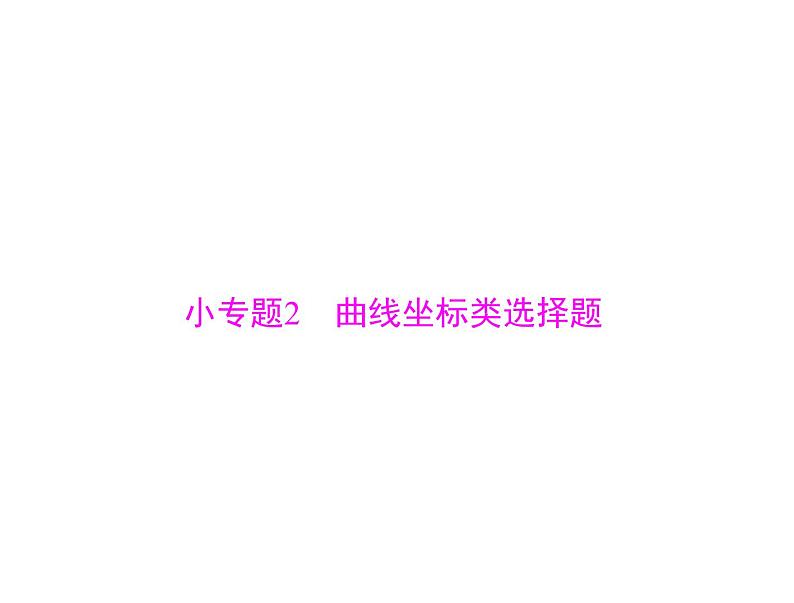 2020年高考政治一轮复习课件：第一部分 必修1 第1单元 小专题2 曲线坐标类选择题(含答案)01