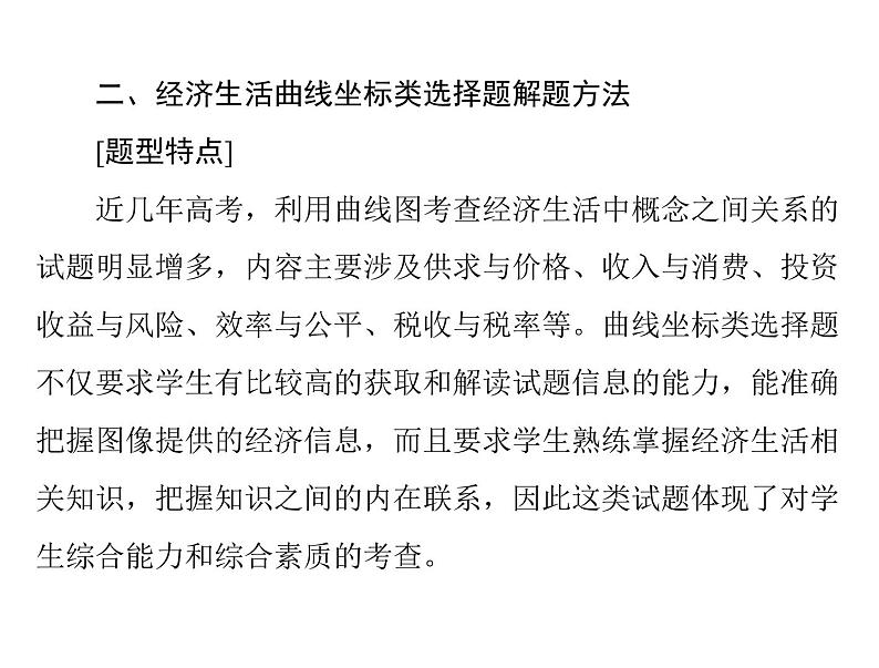 2020年高考政治一轮复习课件：第一部分 必修1 第1单元 小专题2 曲线坐标类选择题(含答案)05