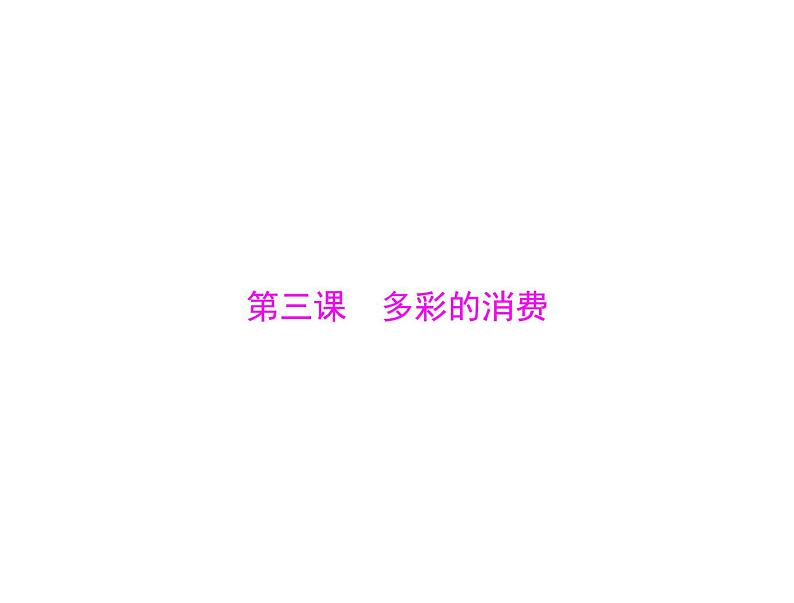 2020年高考政治一轮复习课件：第一部分 必修1 第1单元  第3课 多彩的消费(含答案)01