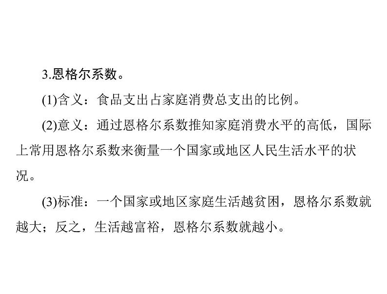 2020年高考政治一轮复习课件：第一部分 必修1 第1单元  第3课 多彩的消费(含答案)08