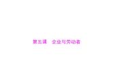 2020年高考政治一轮复习课件：第一部分 必修1 第2单元  第5课 企业与劳动者(含答案)