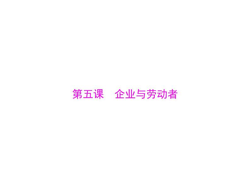 2020年高考政治一轮复习课件：第一部分 必修1 第2单元  第5课 企业与劳动者(含答案)01