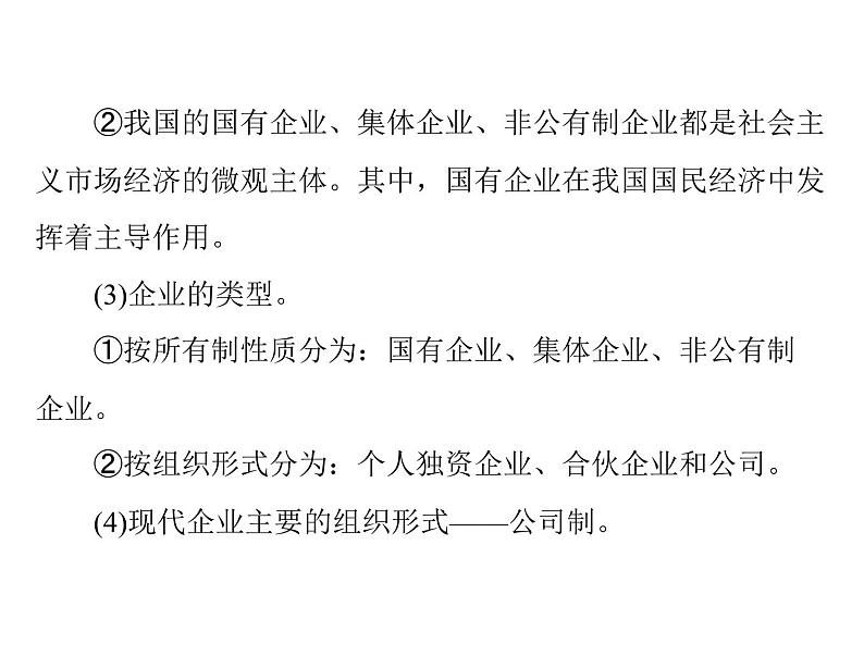 2020年高考政治一轮复习课件：第一部分 必修1 第2单元  第5课 企业与劳动者(含答案)06