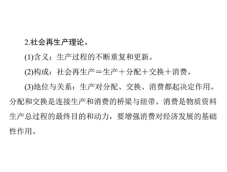 2020年高考政治一轮复习课件：第一部分 必修1 第2单元  第4课 生产与经济制度(含答案)08