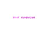 2020年高考政治一轮复习课件：第一部分 必修1 第2单元  第6课 投资理财的选择(含答案)