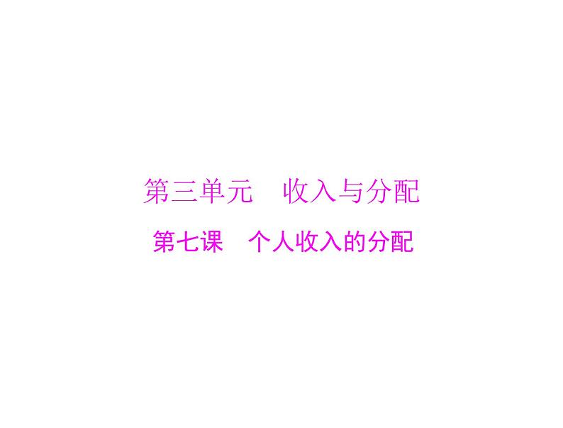 2020年高考政治一轮复习课件：第一部分 必修1 第3单元  第7课 个人收入的分配(含答案)01