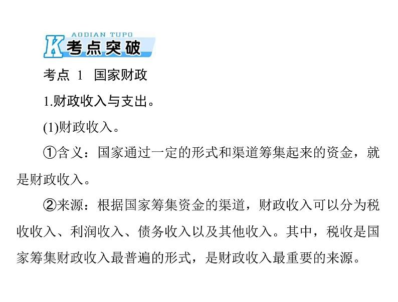 2020年高考政治一轮复习课件：第一部分 必修1 第3单元  第8课 财政与税收(含答案)05