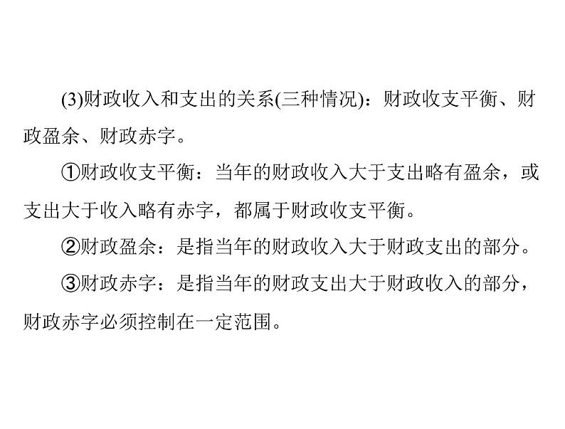 2020年高考政治一轮复习课件：第一部分 必修1 第3单元  第8课 财政与税收(含答案)07