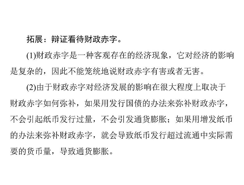 2020年高考政治一轮复习课件：第一部分 必修1 第3单元  第8课 财政与税收(含答案)08