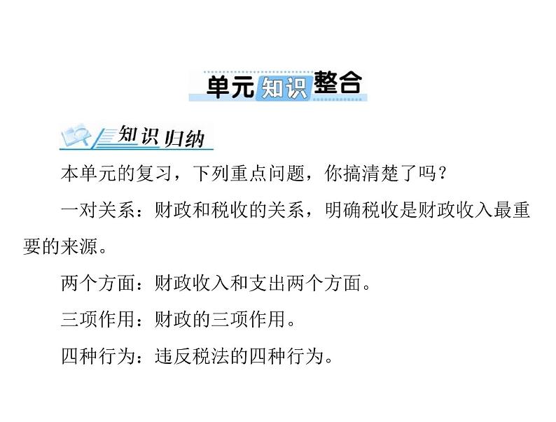 2020年高考政治一轮复习课件：第一部分 必修1 第3单元 单元知识整合(含答案)01