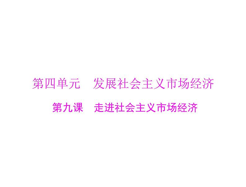 2020年高考政治一轮复习课件：第一部分 必修1 第4单元  第9课 走进社会主义市场经济(含答案)01