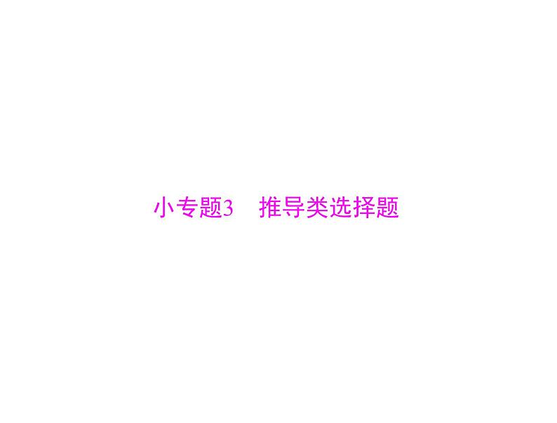 2020年高考政治一轮复习课件：第一部分 必修1 第3单元 小专题3 推导类选择题(含答案)01