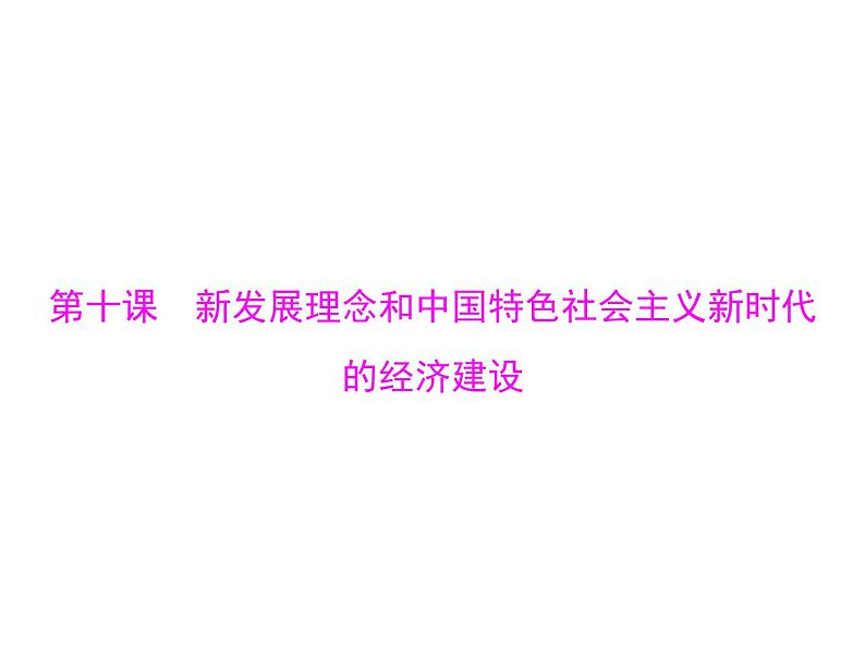 2020年高考政治一轮复习课件：第一部分 必修1 第4单元  第10课 新发展理念和中国特色社会主义新时代的经济建设(含答案)01