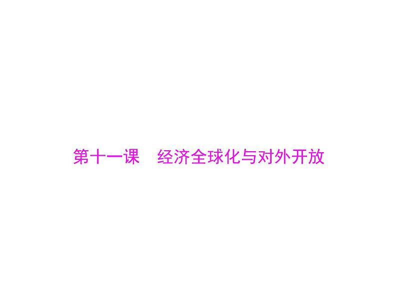 2020年高考政治一轮复习课件：第一部分 必修1 第4单元  第11课 经济全球化与对外开放(含答案)01