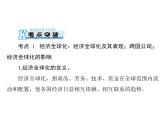 2020年高考政治一轮复习课件：第一部分 必修1 第4单元  第11课 经济全球化与对外开放(含答案)