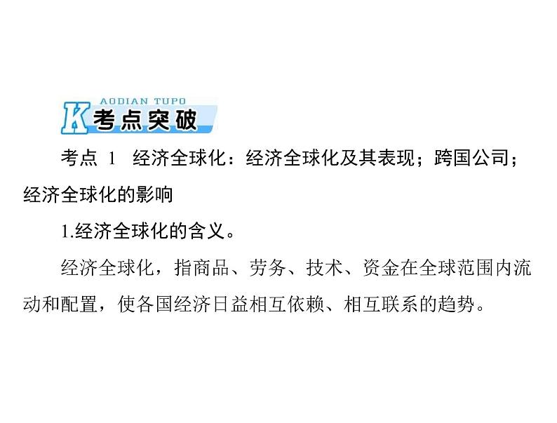 2020年高考政治一轮复习课件：第一部分 必修1 第4单元  第11课 经济全球化与对外开放(含答案)05