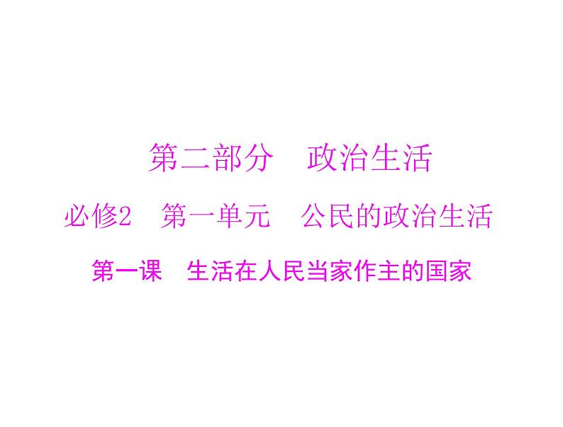 2020年高考政治一轮复习课件：第二部分 必修2 第1单元  第1课 生活在人民当家作主的国家(含答案)01