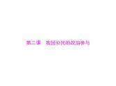 2020年高考政治一轮复习课件：第二部分 必修2 第1单元  第2课 我国公民的政治参与(含答案)