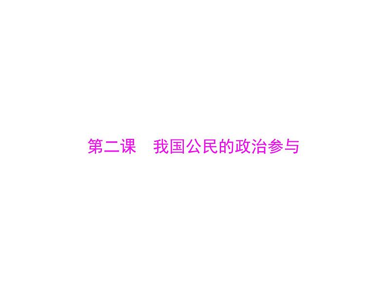 2020年高考政治一轮复习课件：第二部分 必修2 第1单元  第2课 我国公民的政治参与(含答案)01