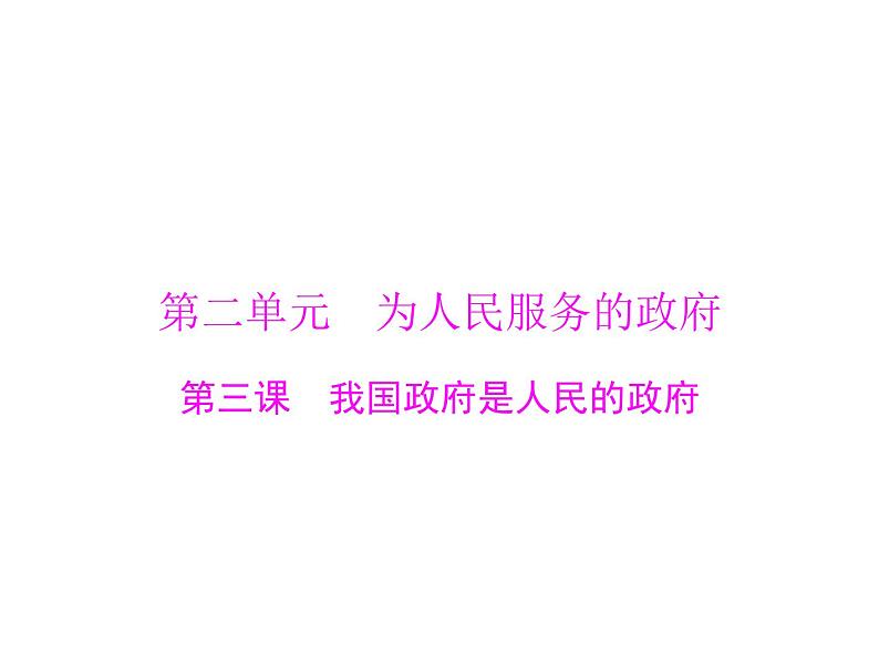 2020年高考政治一轮复习课件：第二部分 必修2 第2单元  第3课 我国政府是人民的政府(含答案)01