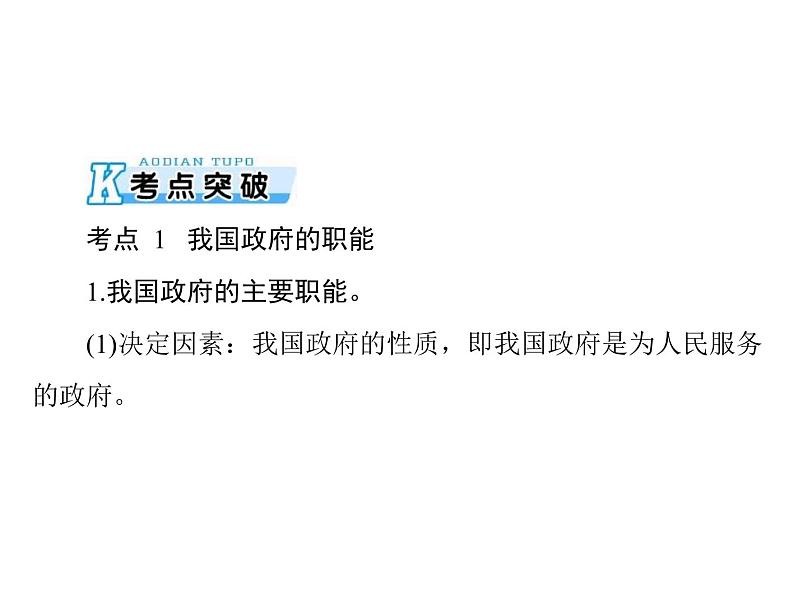 2020年高考政治一轮复习课件：第二部分 必修2 第2单元  第3课 我国政府是人民的政府(含答案)04