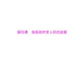 2020年高考政治一轮复习课件：第二部分 必修2 第2单元  第4课 我国政府受人民的监督(含答案)