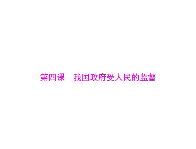 2020年高考政治一轮复习课件：第二部分 必修2 第2单元  第4课 我国政府受人民的监督(含答案)01