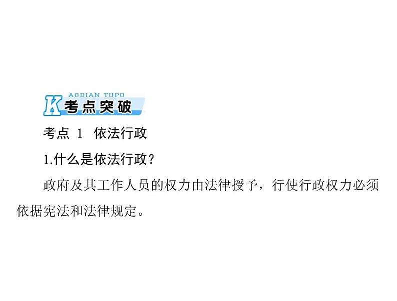 2020年高考政治一轮复习课件：第二部分 必修2 第2单元  第4课 我国政府受人民的监督(含答案)05