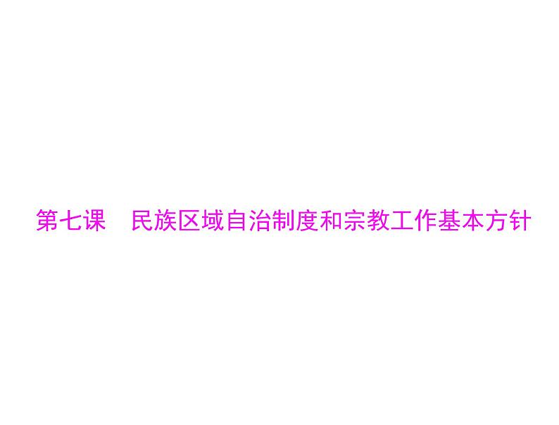 2020年高考政治一轮复习课件：第二部分 必修2 第3单元  第7课 民族区域自治制度和宗教工作基本方针(含答案)01