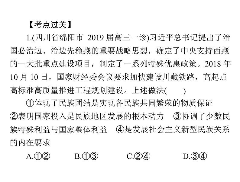 2020年高考政治一轮复习课件：第二部分 必修2 第3单元  第7课 民族区域自治制度和宗教工作基本方针(含答案)08