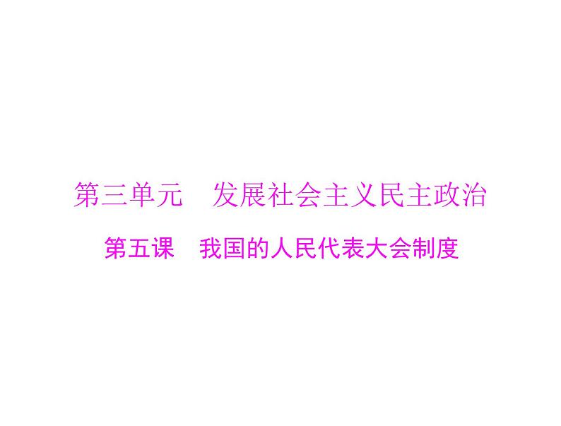 2020年高考政治一轮复习课件：第二部分 必修2 第3单元  第5课 我国的人民代表大会制度(含答案)01