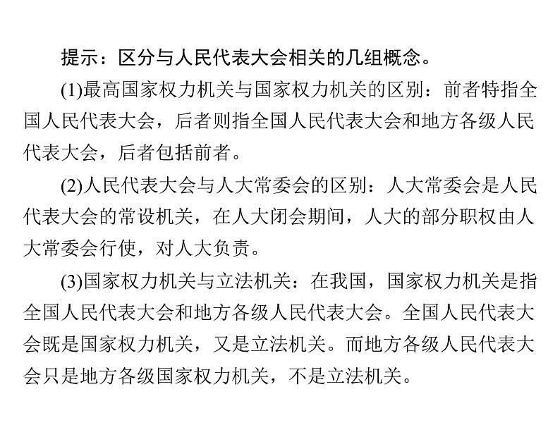 2020年高考政治一轮复习课件：第二部分 必修2 第3单元  第5课 我国的人民代表大会制度(含答案)07