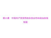 2020年高考政治一轮复习课件：第二部分 必修2 第3单元  第6课 中国共产党领导的多党合作和政治协商制度(含答案)