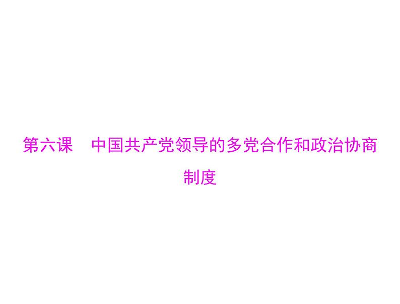 2020年高考政治一轮复习课件：第二部分 必修2 第3单元  第6课 中国共产党领导的多党合作和政治协商制度(含答案)01