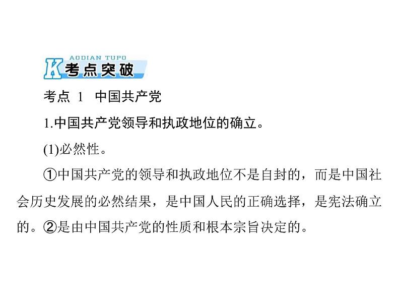 2020年高考政治一轮复习课件：第二部分 必修2 第3单元  第6课 中国共产党领导的多党合作和政治协商制度(含答案)05