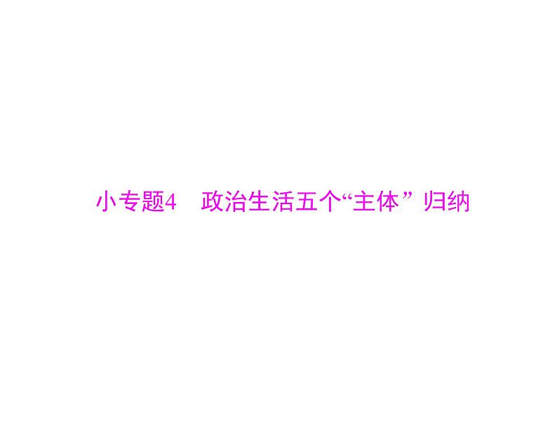 2020年高考政治一轮复习课件：第二部分 必修2 第3单元 小专题4 政治生活五个“主体”归纳(含答案)01