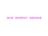 2020年高考政治一轮复习课件：第二部分 必修2 第4单元  第9课 维护世界和平　促进共同发展(含答案)