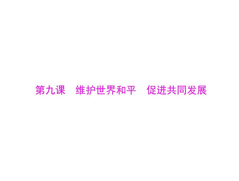 2020年高考政治一轮复习课件：第二部分 必修2 第4单元  第9课 维护世界和平　促进共同发展(含答案)01